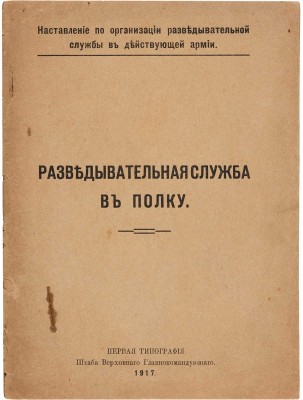 Разведывательная служба въ полку.  Б. м.: Разведывательная служба в полку, 1917.